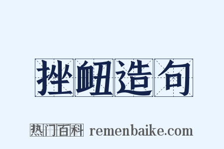 挫衄造句是什么意思的图片